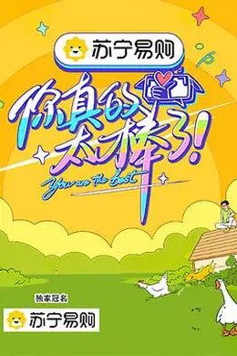 你真的太棒了封面图