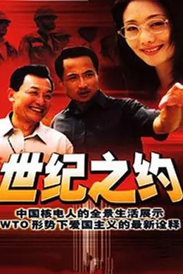 世纪之约封面图