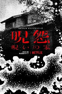 咒怨：诅咒之家海报图片