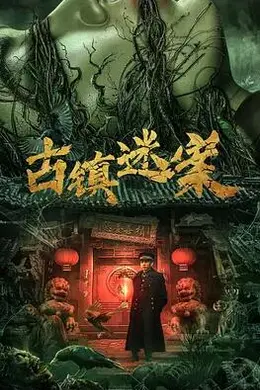 古镇迷案封面图