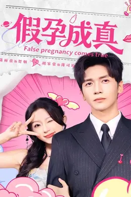 假孕成真封面图