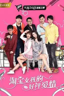 淘宝女孩的好评爱情封面图