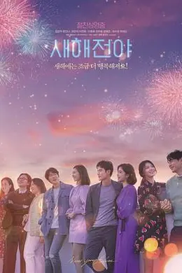 新年前夜2021封面图