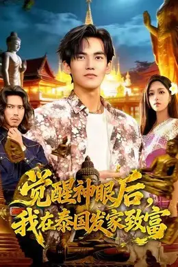 觉醒神眼后，我在泰国发家致富封面图