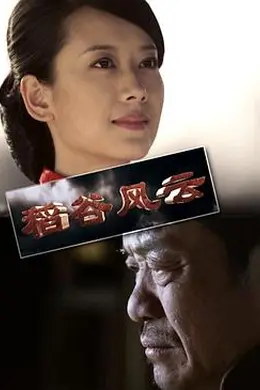 稻谷风云封面图