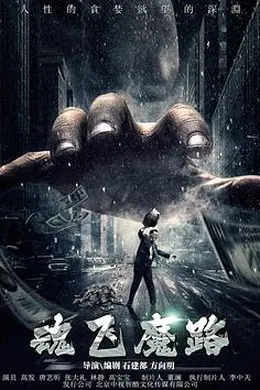 魂飞魔路封面图