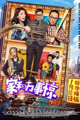 家和万事惊封面图