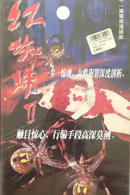 红蜘蛛2封面图