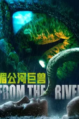 湄公河巨兽封面图