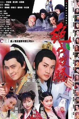 绝代双骄1999年封面图