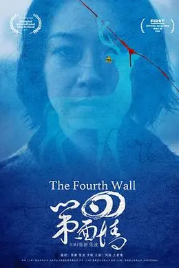 第四面墙封面图