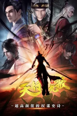 天行九歌封面图