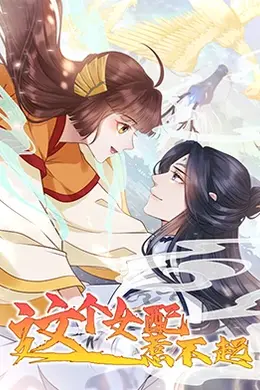 这个女配惹不起海报图片