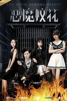 恶魔校花封面图