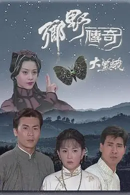 乡野传奇之大黑蛾封面图