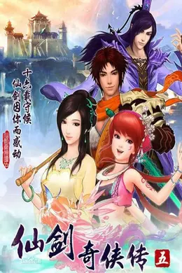 仙剑奇侠传5封面图