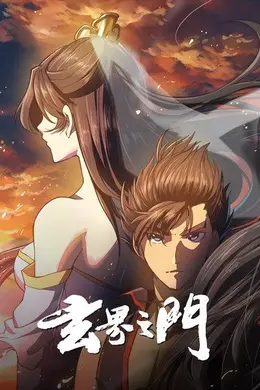 玄界之门封面图