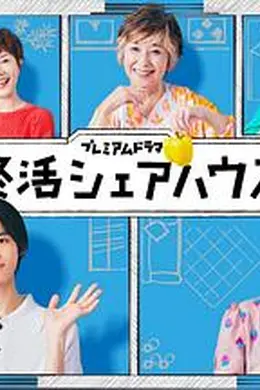 终活合租房海报图片