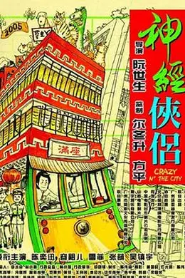 神经侠侣粤语封面图