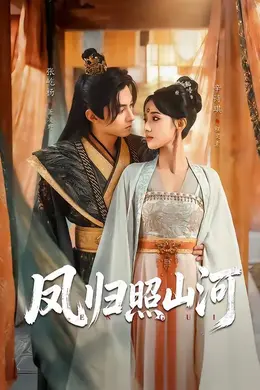 凤归照山河封面图