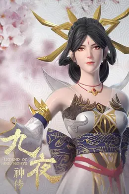 九夜神传封面图