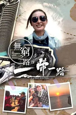 无穷之路4：一带一路封面图