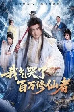 我气哭了百万修仙者封面图