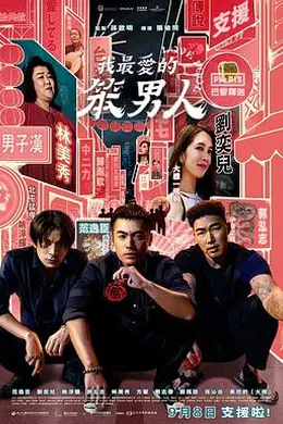 我最爱的笨男人封面图