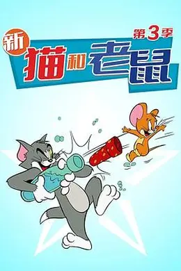 猫和老鼠 第三季海报图片
