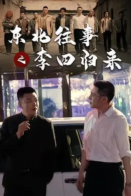 东北往事之李四归来封面图