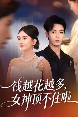 钱越花越多，女神顶不住啦封面图