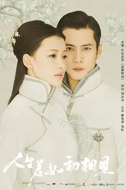 人生若如初相见封面图