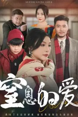 窒息的爱海报图片