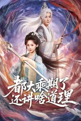 都大乘期了还讲啥道理海报图片