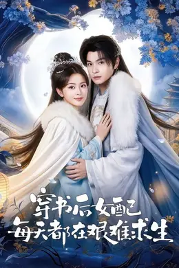 穿书后女配每天都在艰难求生封面图
