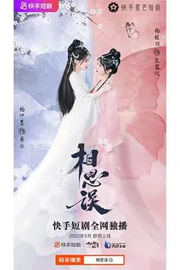 相思误纯享合集封面图