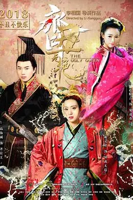 齐丑无艳封面图