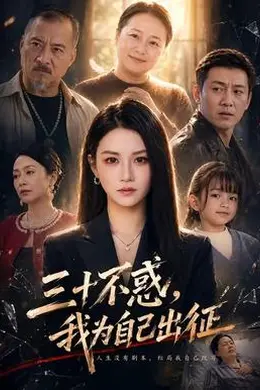 三十不惑，我为自己出征封面图