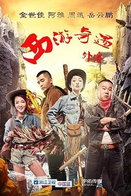 西游奇遇外传封面图