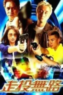 走投无路2002封面图