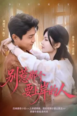 别惹那个要上岸的人封面图