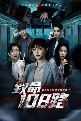 致命108路封面图