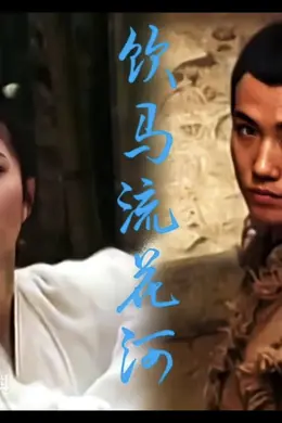 饮马流花河封面图