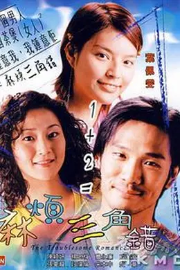 麻烦三角错封面图