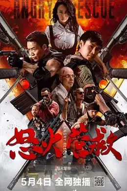 怒火营救封面图