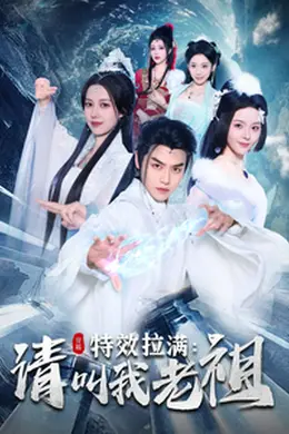 效拉满请叫我老祖海报图片