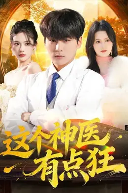 这个神医有点狂海报图片