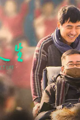 及格人生2024封面图