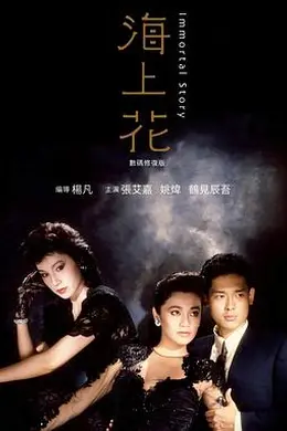 海上花封面图