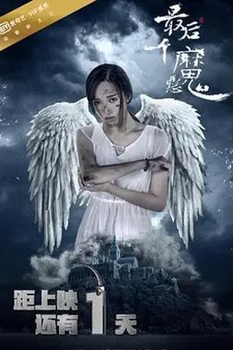 最后一个恶魔封面图